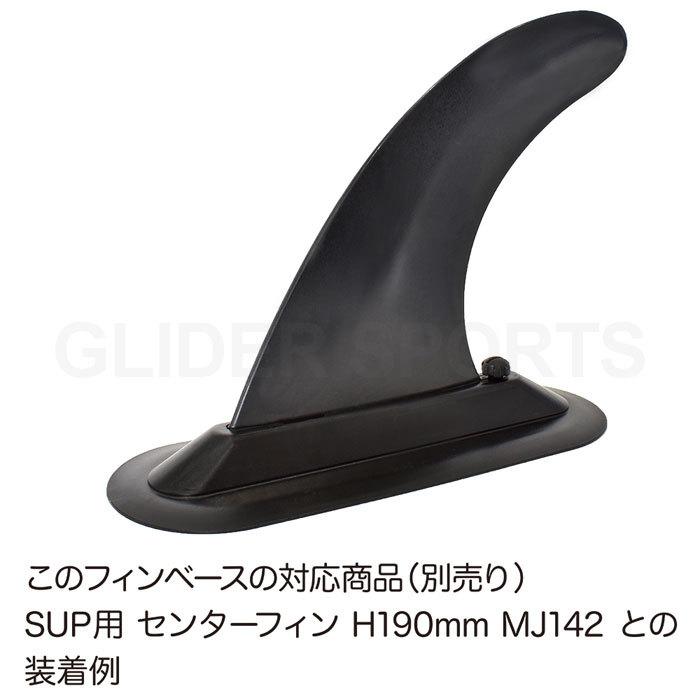 SUP「フィン」 SUP サップ用 スクリュー センターフィンベース フィンベース