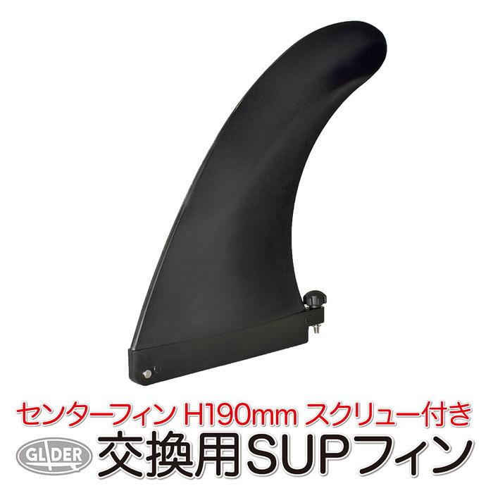 SUP サップ用 センターフィン スクリュー フィン H190mm 7.5