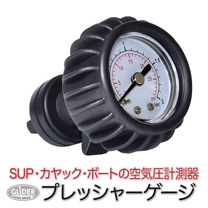 SUP サップ カヤック用 プレッシャーゲージ 空気圧計 エア圧力計