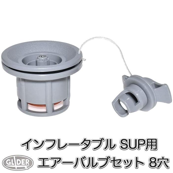 SUP カヤック用 エアーバルブ セット 8穴 POM エアポンプ