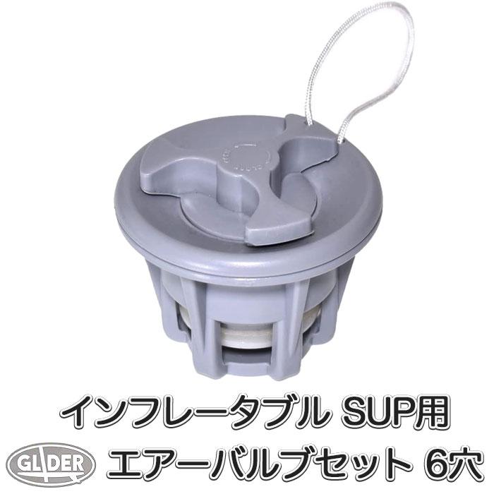 SUP カヤック用 エアーバルブ セット 6穴 POM エアポンプ 