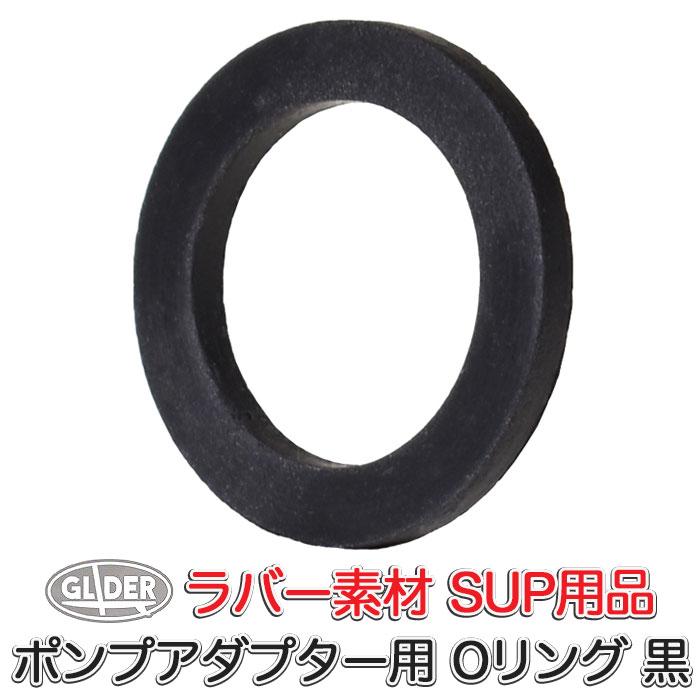 SUP カヤック サップ用 ポンプアダプター Oリング ラバーシール 黒