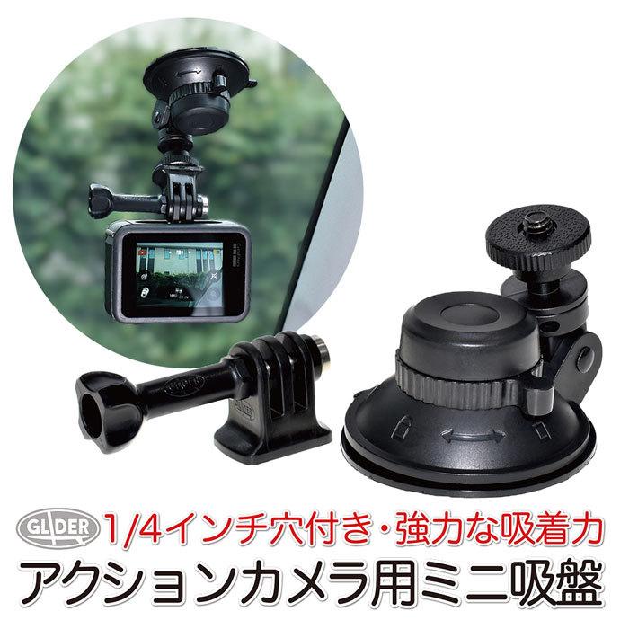 GoPro アクセサリー 車 吸盤マウント レバー式吸盤 ドラレコ 自動車 フロントガラス ミニ吸盤 (HERO12 Osmo Action4 アクションカメラ対応) ゴープロ｜meijie-ec