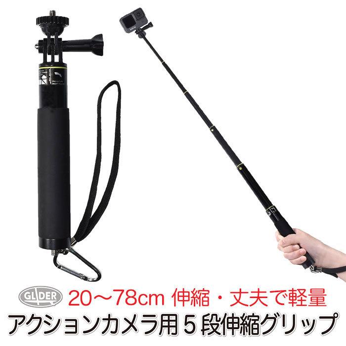 GoPro 用 アクセサリー 5段伸縮グリップ 自撮り棒 延長ロッド