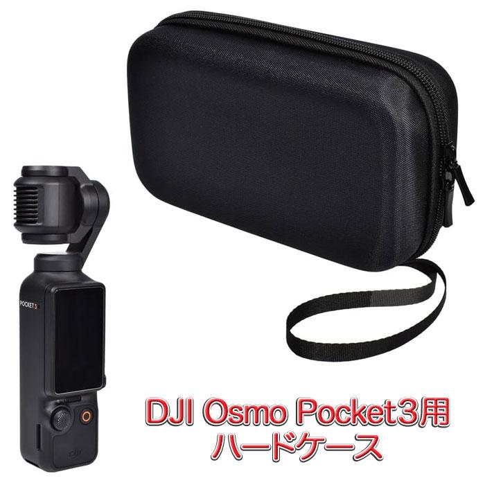 DJI Osmo Pocket3 用 アクセサリー 収納 ハードケース 保護 DJI Osmo Pocket3 用 アクセサリー 収納 ハードケース 保護