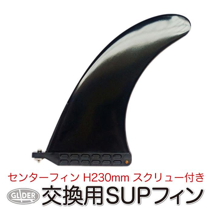 SUP サップ用 センターフィン スクリュー フィン US FIN H230mm