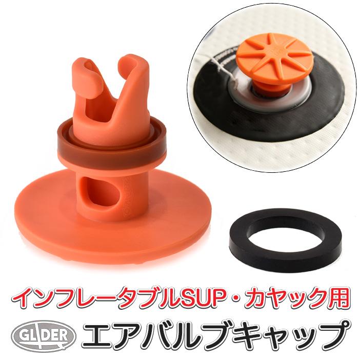インフレータブル SUP カヤック サップ用 エアーバルブキャップ 空気弁