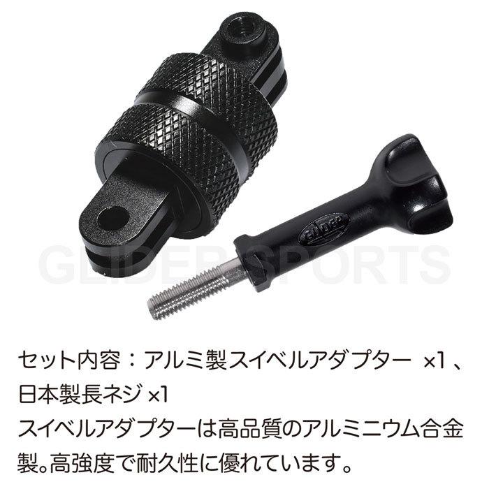 スイベルアダプター 360度 アルミ製 回転アーム アクションカメラ用