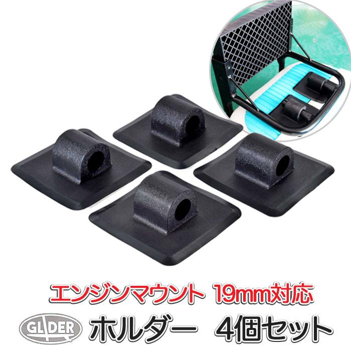 【在庫処分】新品 11' Mousa マウント SUPボード (2人乗り対応) SUP ボート用 エンジンマウント用ホルダー 19mm穴 4個セット エンジン