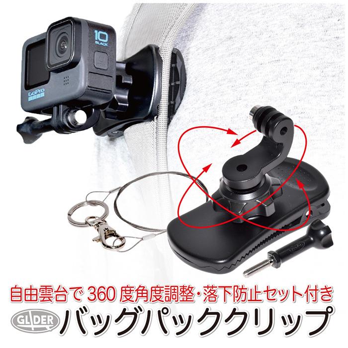 GoPro 用 アクセサリー 360度回転 バッグパック クリップ 落下防止セット付 (HERO12 Osmo Action4 アクションカメラ対応) リュック マウント ゴープロ用｜meijie-ec