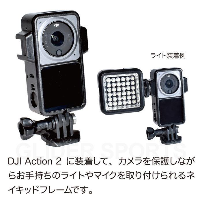 DJI Action 2 用 アクセサリー ネイキッドフレーム アクション2 ケース アクセサリーシュー付き ボタン操作 充電可能  :GLD6410MJ233:GLIDER SPORTS - 通販 - Yahoo!ショッピング