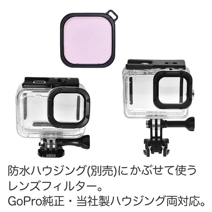 HERO13/12/11/10/9対応 防水ハウジング用 レンズフィルター