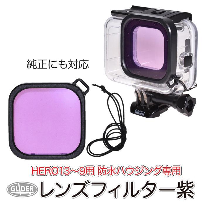 HERO13/12/11/10/9対応 防水ハウジング用 レンズフィルター 紫