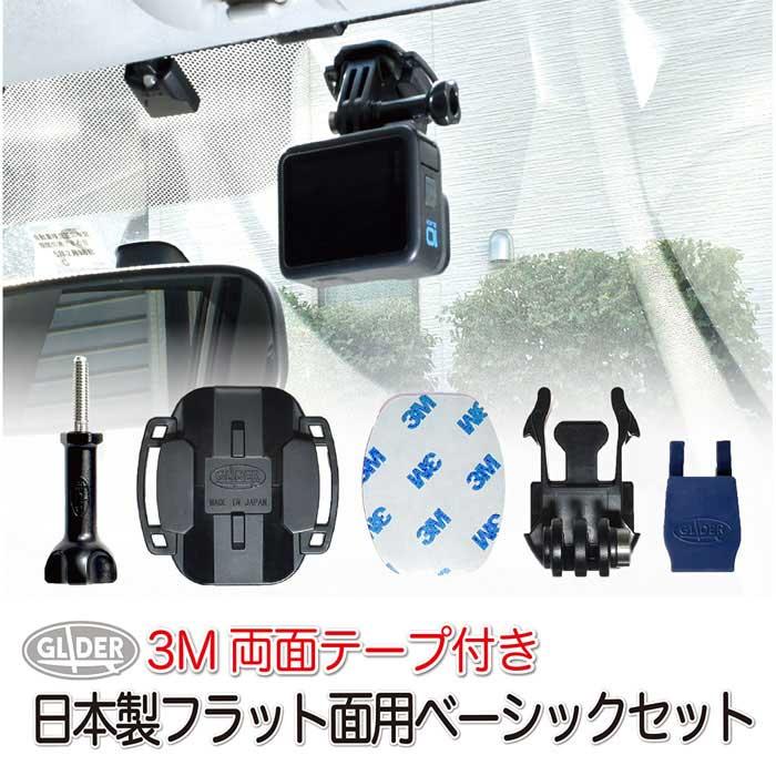 アクションカメラ用 平面用 ベーシックセット フラットベースマウント