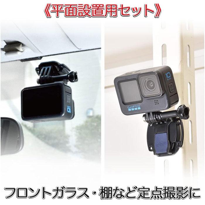 アクションカメラ用 平面用 ベーシックセット フラットベースマウント