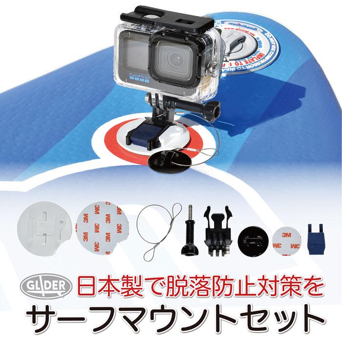 GoPro ゴープロ用 アクセサリー サーフボードマウント セット 日本製 落下防止 (HERO MAX Osmo Action アクションカメラ 対応) SUP ボード スノボ :GLD6564MJ245:GLIDER SPORTS - 通販 - Yahoo!ショッピング GoPro ゴープロ用 アクセサリー サーフボードマウント セット 日本製 落下防止 (HERO MAX Osmo Action アクションカメラ 対応) SUP ボード スノボ :GLD6564MJ245:GLIDER SPORTS - 通販 - Yahoo!ショッピング