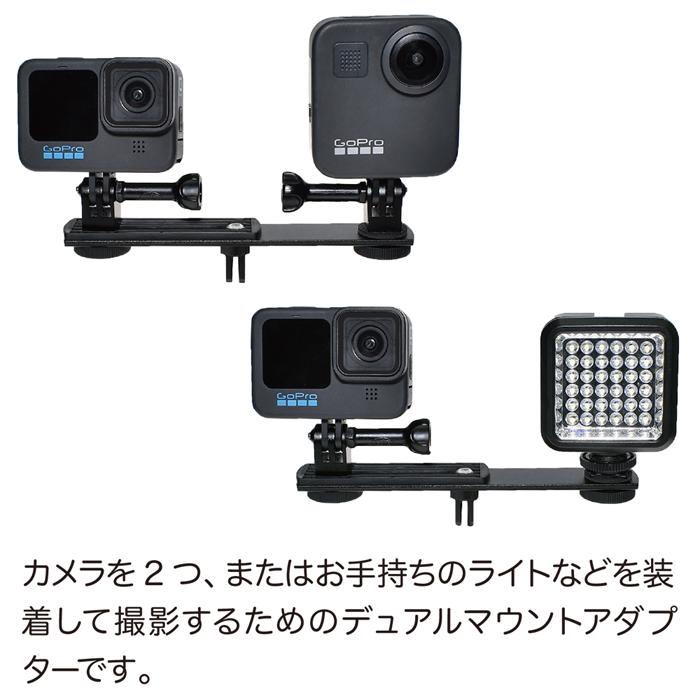 GoPro 用 アクセサリー デュアルマウント アダプター ゴープロ (HERO12 Osmo Action4 アクションカメラ対応) 二股 並列 比較動画｜meijie-ec｜02