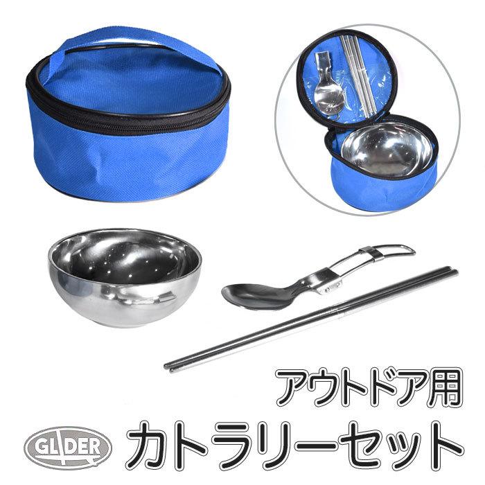 アウトドア用 カトラリーセット 青 収納バッグ付き スプーン 箸 お椀