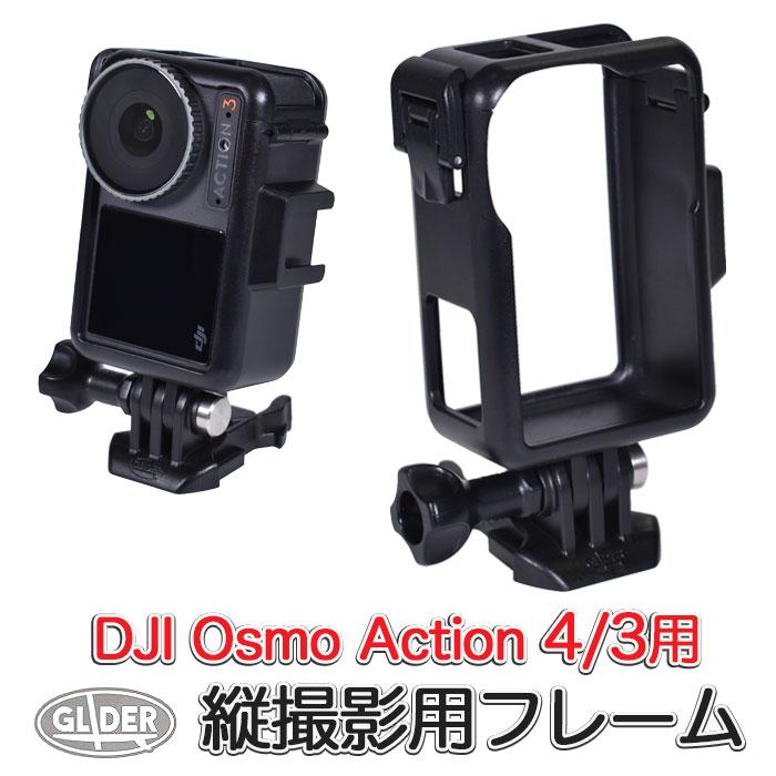 DJI Osmo Action4 / Osmo Action3用 縦撮影用 ネイキッドフレーム 縦型録画 保護フレーム アクセサリーシュー付き :  gld6847mj268 : GLIDER SPORTS - 通販 - Yahoo!ショッピング