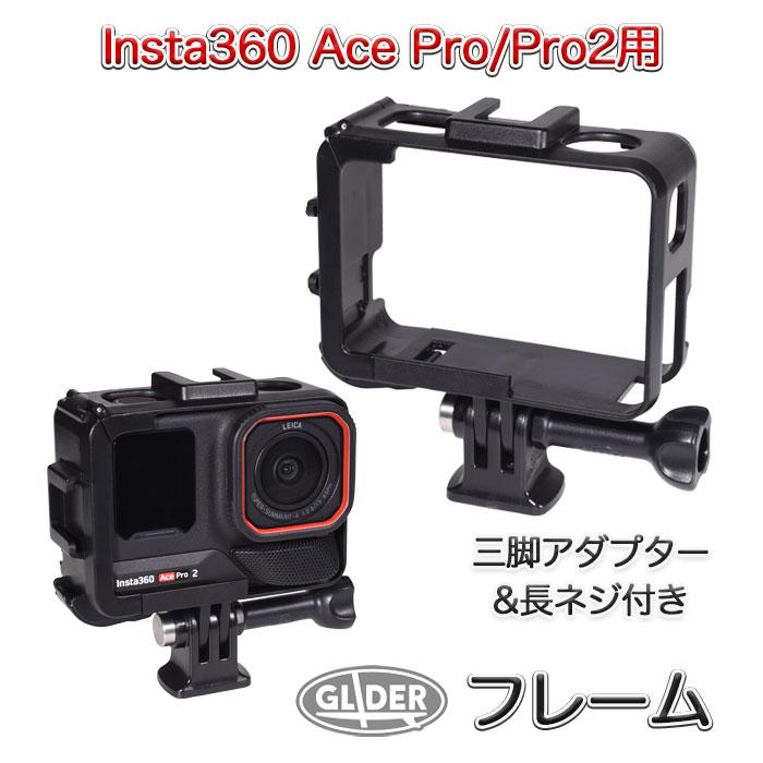 Insta360 Ace Pro・Ace Pro2 用 保護フレーム アクセサリー
