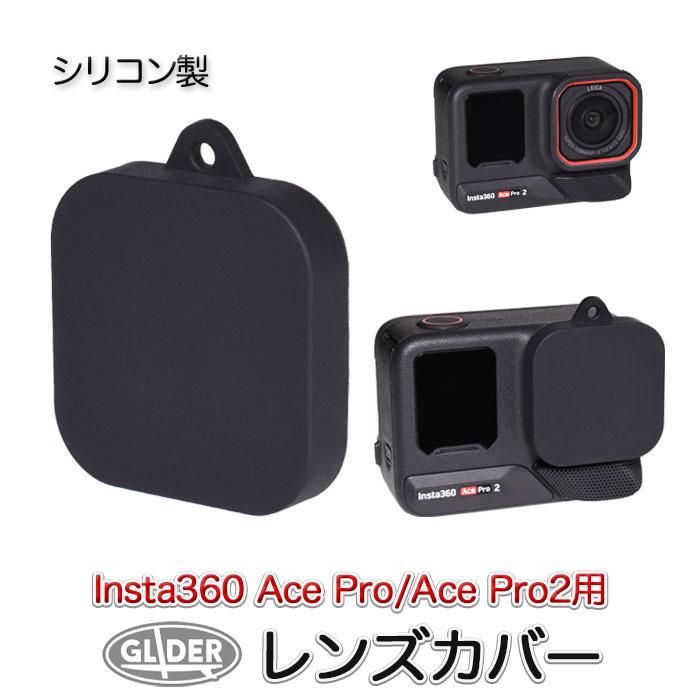 Insta360 Ace Pro / Pro2 用 レンズカバー シリコン製 : GLIDER SPORTS 