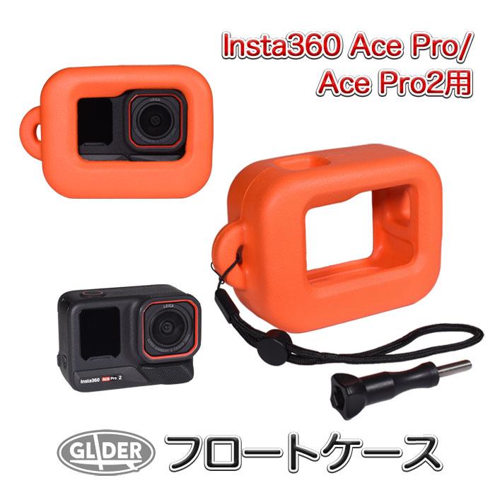 Insta360 Ace Pro・Ace Pro2 用 フロートケース フローティングケース