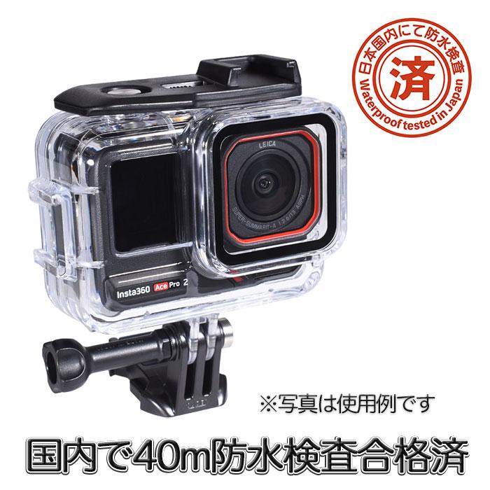 Insta360 Ace Pro・Ace Pro2 用 防水ハウジング 防水ケース 40m