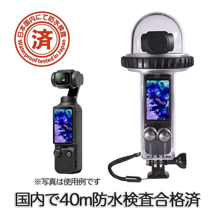 DJI Osmo Pocket3 用 防水ハウジング 防水ケース 40m防水 防水検査済 