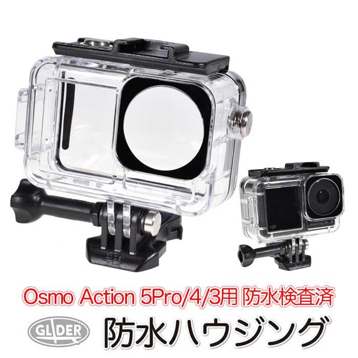 osmo action 防水ハウジング付き DJI Osmo Action5Pro/4/3用 防水ハウジング ケース アクション5