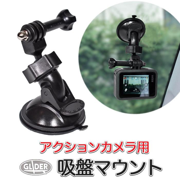 GoPro アクセサリー 車 吸盤マウント レバー式吸盤 ドラレコ