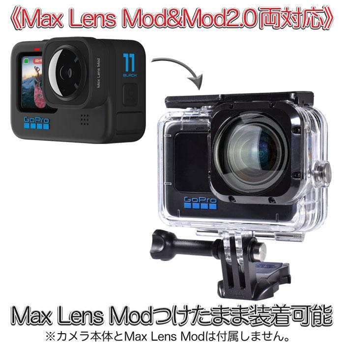Max Lens Mod/Max Mod2.0対応 HERO12/11/10/9Black用 防水