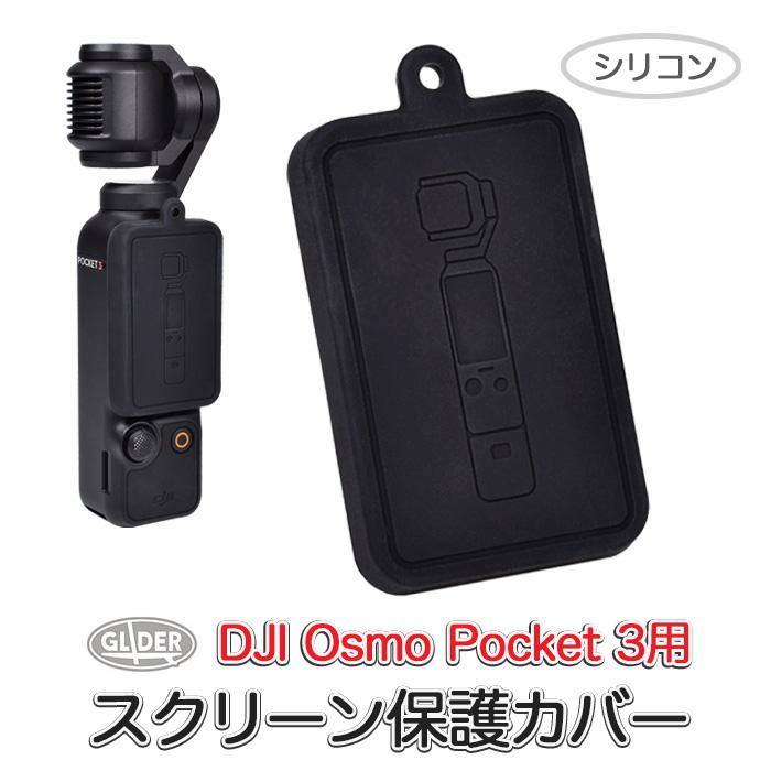 DJI Osmo Pocket3 用 アクセサリー スクリーン保護カバー シリコン