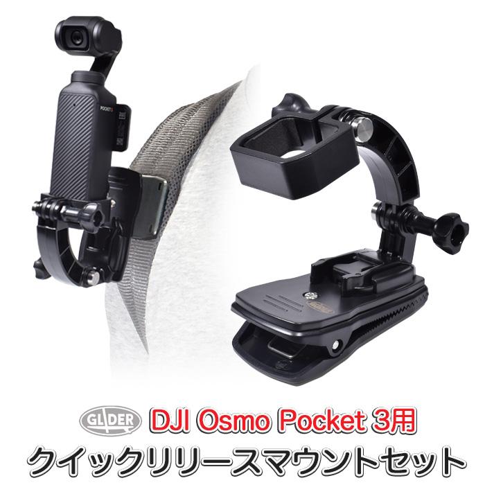 DJI Osmo Pocket3用 クイックリリースマウントセット フレーム DJI Osmo Pocket3用 クイックリリースマウントセット フレーム