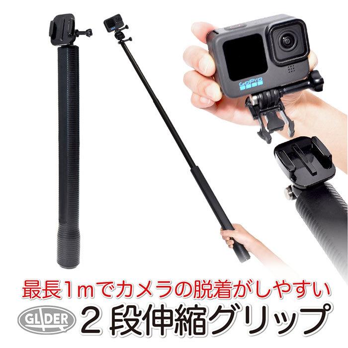 GoPro 用 アクセサリー 2段伸縮グリップ 自撮り棒 セルフィー セルカ 