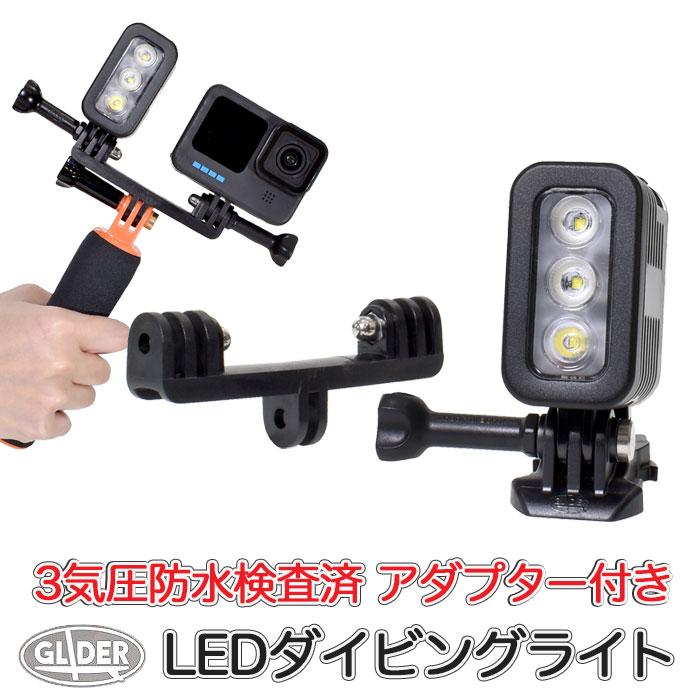 GoPro用 3気圧防水ライト ダイビングライト LEDライト 300LM 水中ライト HERO9 Max Osmo 有名な 川 HERO8 Action 照明撮影 激安通販 アクションカメラ対応 海