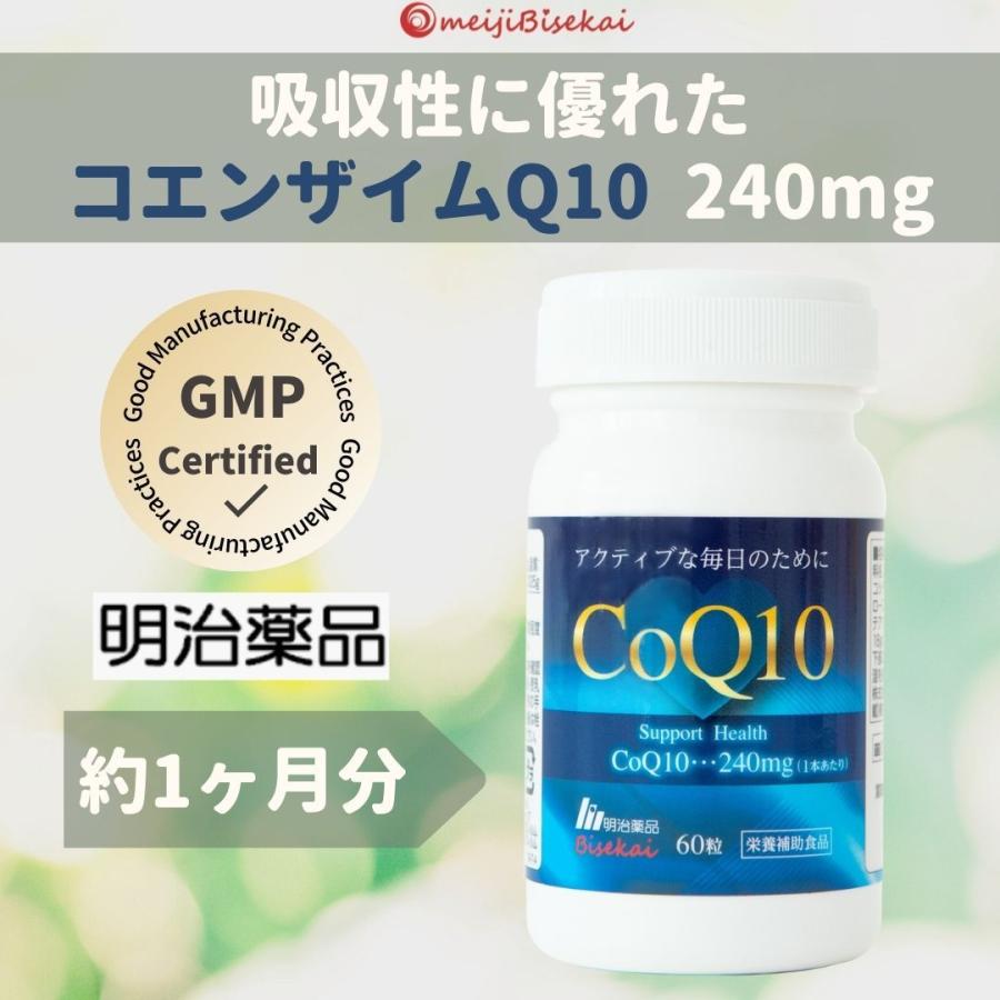 明治薬品 コエンザイムQ10 240mg 超人気 高吸収CoQ10 アクティブな毎日のためにCoQ10 サプリメント 今ならほぼ即納 60粒