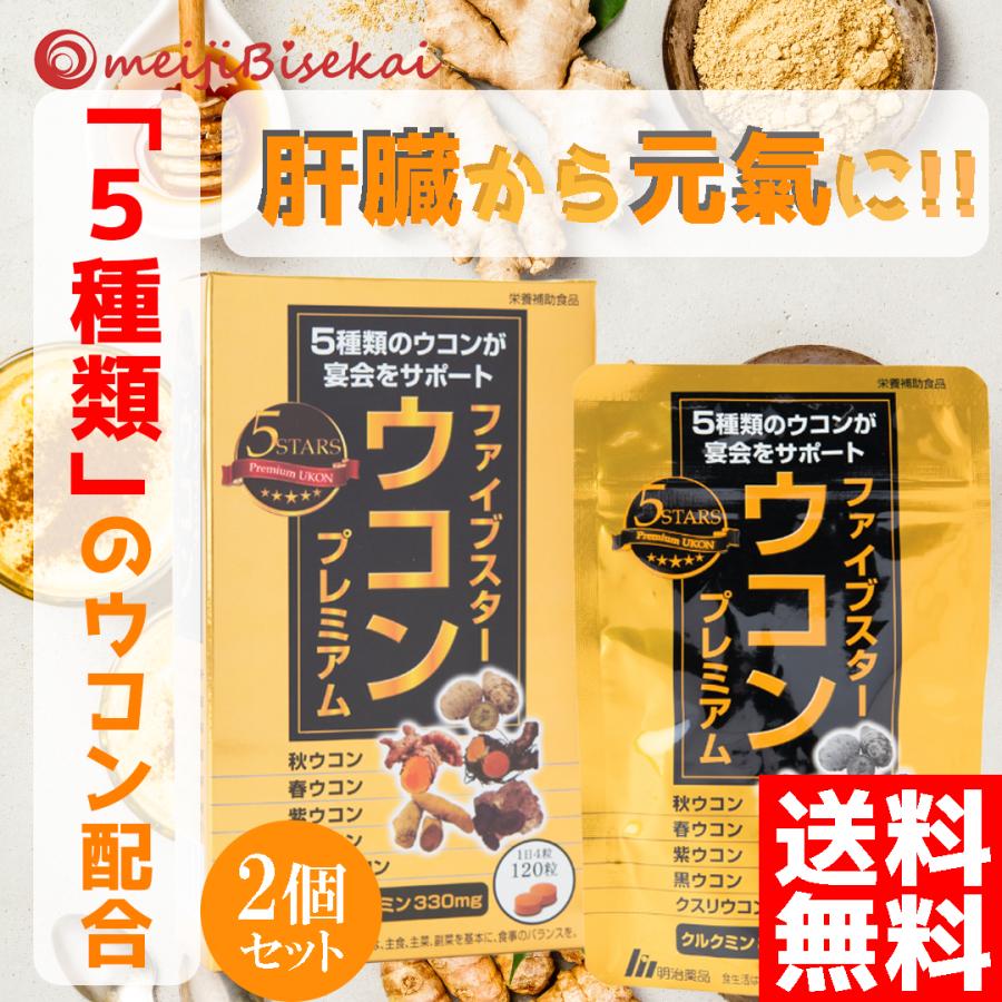 ウコン サプリ サプリメント ファイブスターウコンプレミアム 5