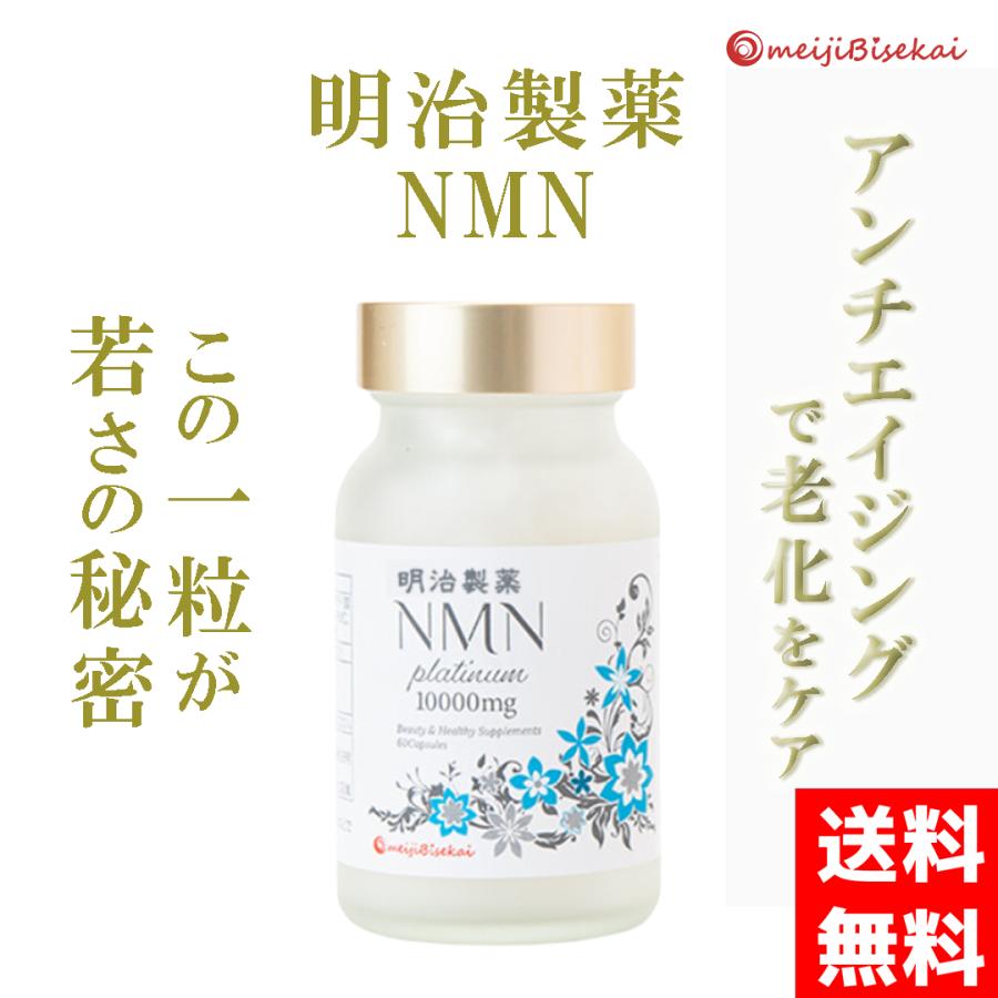 明治 NMN サプリ Platinum サプリメント 1箱 60粒 高含有 10,000mg 1粒