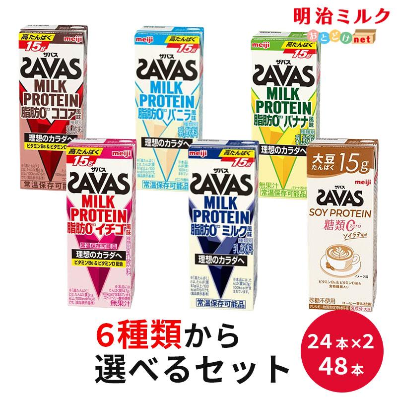 ザバス SAVAS 明治 プロテイン 2種類 選べる 200ml 48本 ミルク