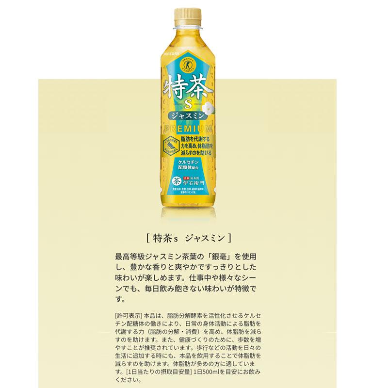 特茶 特茶ジャスミン 500mlペットボトル×24本 サントリー SUNTORY