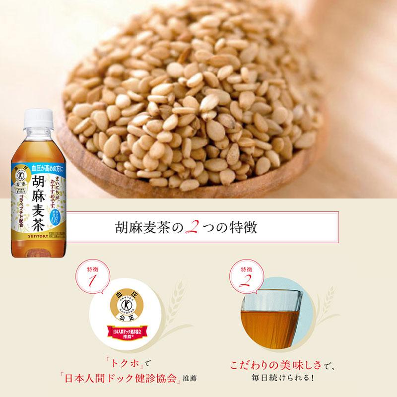 胡麻麦茶 胡麻麦茶350mlペットボトル×48本 サントリー SUNTORY