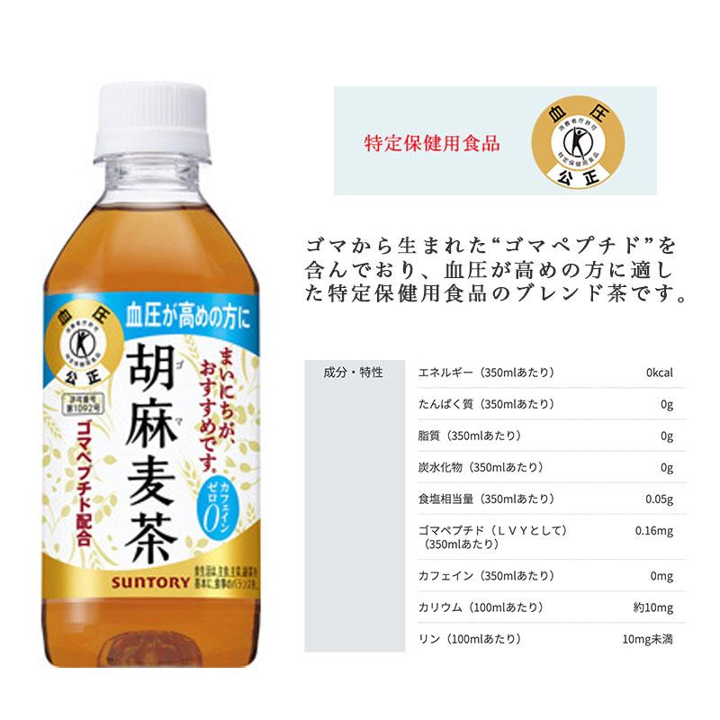 胡麻麦茶 胡麻麦茶350mlペットボトル×48本 サントリー SUNTORY