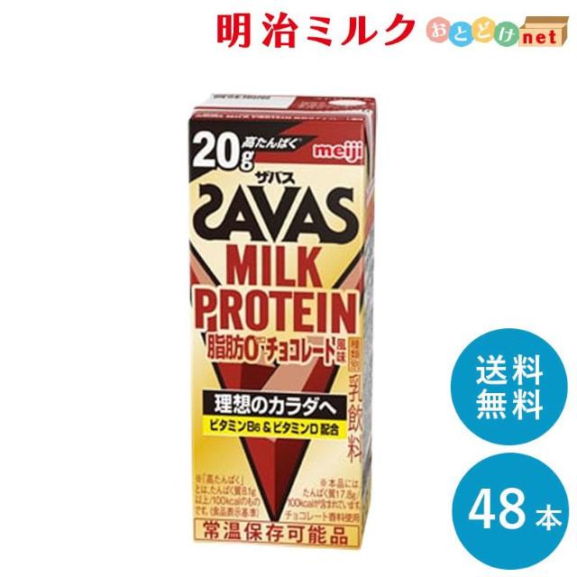SAVAS ザバス チョコレート味 ミルクプロテイン 脂肪0 200ml × 48本 MILK PROTEIN 明治 プロテイン ドリンク 飲料 紙パック まとめ買い 飲みやすい 持ち運び の商品画像