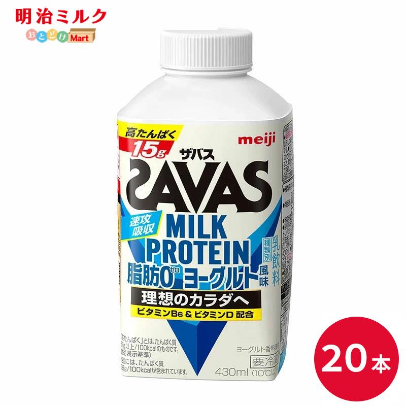 明治（meiji） SAVAS ザバス ヨーグルト風味 ミルクプロテイン 430ml