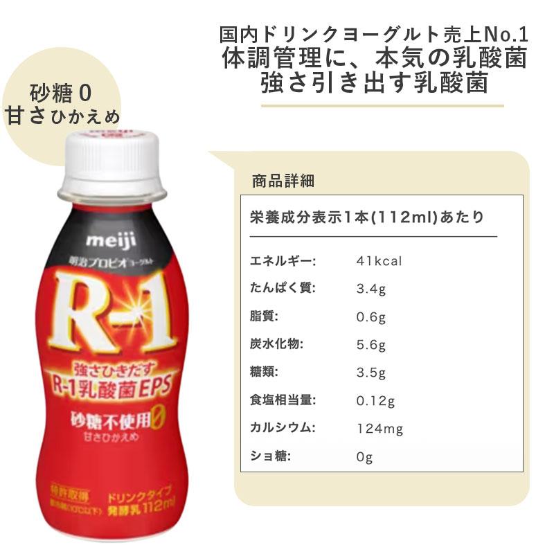 R-1 砂糖0・甘さひかえめ ヨーグルトドリンクタイプ 112ml×12本 まとめ買い｜meijimilk｜02