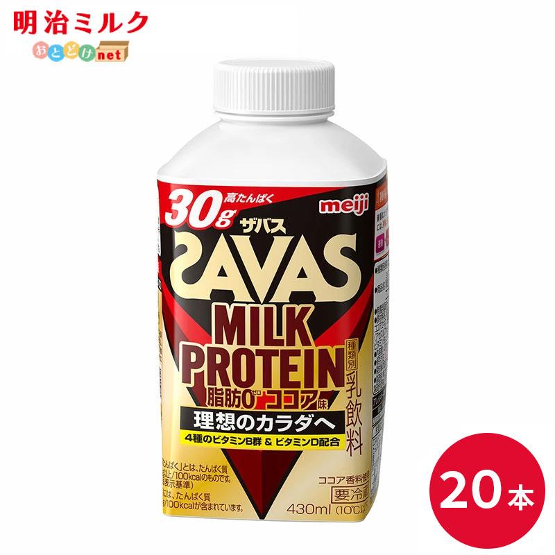 明治（meiji） SAVAS ザバス ココア味 ミルクプロテイン 430ml 20本