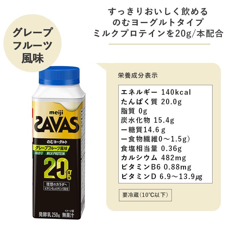 SAVAS ザバス MILK PROTEIN のむヨーグルト グレープフルーツ 250ml×24本 セット 明治 meiji ミルクプロテイン 飲むヨーグルト 低脂肪｜meijimilk｜02