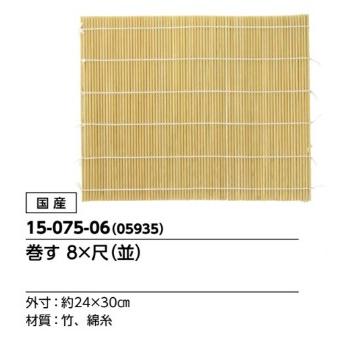 巻きす・巻す・巻き簾・巻き簀・巻きすだれ 8×尺（並） 国産 機械編み
