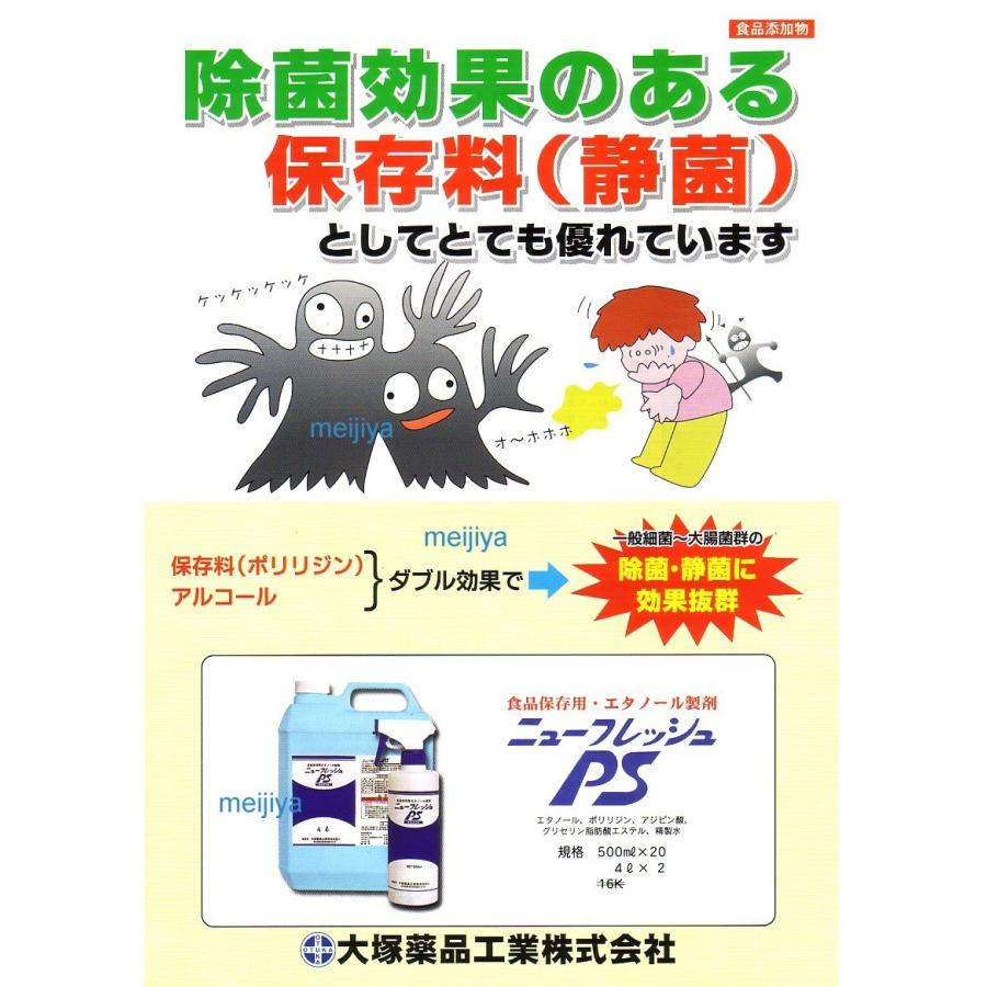 大塚薬品工業(株)　食品用アルコール（エタノール製剤）　ニューフレッシュＰＳ  4Ｌ ×１本(ばら売り)｜meijiya-store｜02