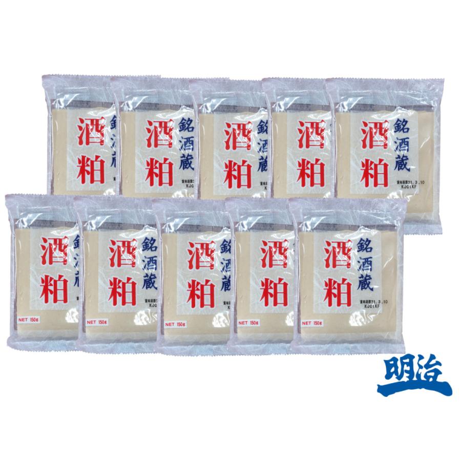 販売実績No.1 新春大特価 送料無料 銘酒蔵 酒粕 さけかす 150g 10袋 販売実績No.1 新春大特価 送料無料 銘酒蔵 酒粕 さけかす 150g 10袋